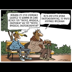 Σκίτσο της Εφ.Συν. [Π.Ζερβός 31.01.2026]